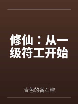 修仙:从一级符工开始