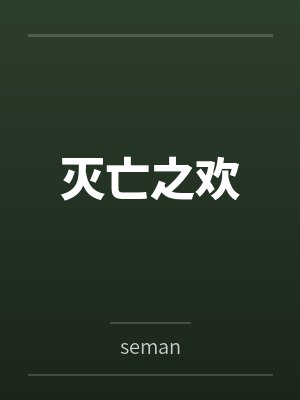 灭亡之欢