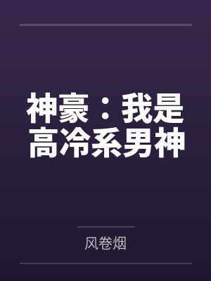 神豪:我是高冷系男神