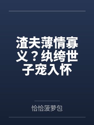 渣夫薄情寡义?纨绔世子宠入怀
