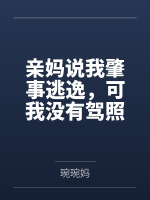 亲妈说我肇事逃逸,可我没有驾照啊